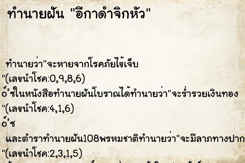 ทำนายฝันทำนายฝันอีกาดำจิกหัว