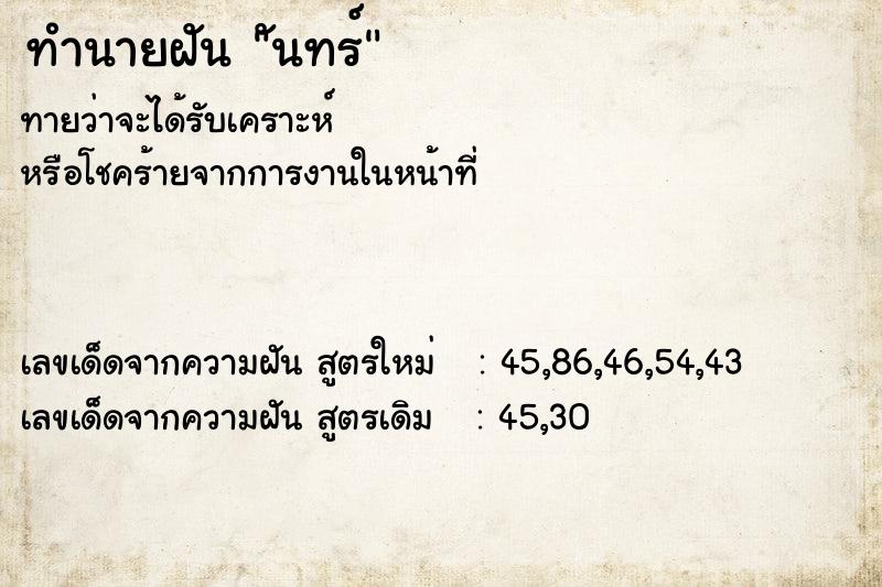 ทำนายฝันทำนายฝันันทร์