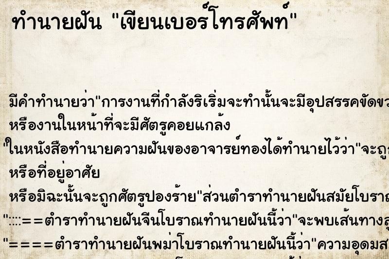 ทำนายฝัน เขียนเบอร์โทรศัพท์