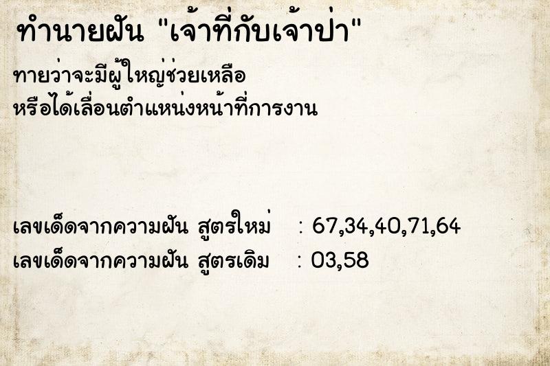 ทำนายฝันทำนายฝันเจ้าที่กับเจ้าป่า