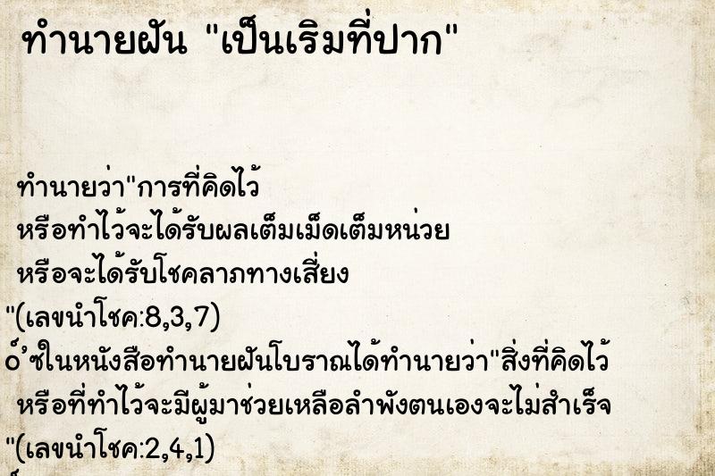 ทำนายฝัน เป็นเริมที่ปาก ตำราโบราณ แม่นที่สุดในโลก