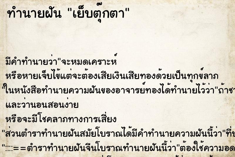 ทำนายฝัน เย็บตุ๊กตา ตำราโบราณ แม่นที่สุดในโลก