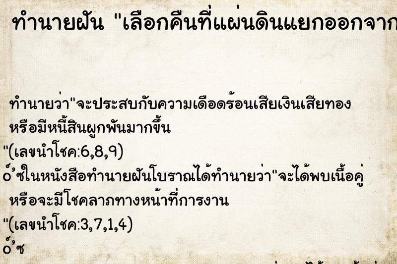 ทำนายฝัน เลือกคืนที่แผ่นดินแยกออกจากกัน ทำนายฝัน เลือกคืนที่แผ่นดินแยกออกจากกัน