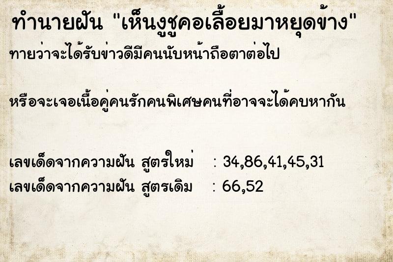 ทำนายฝันทำนายฝันเห็นงูชูคอเลื้อยมาหยุดข้าง