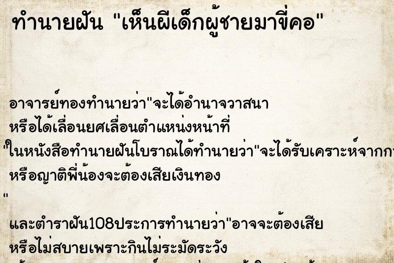 ทำนายฝันทำนายฝันเห็นผีเด็กผู้ชายมาขี่คอ