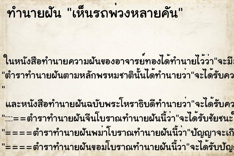 ทำนายฝันทำนายฝันเห็นรถพ่วงหลายคัน