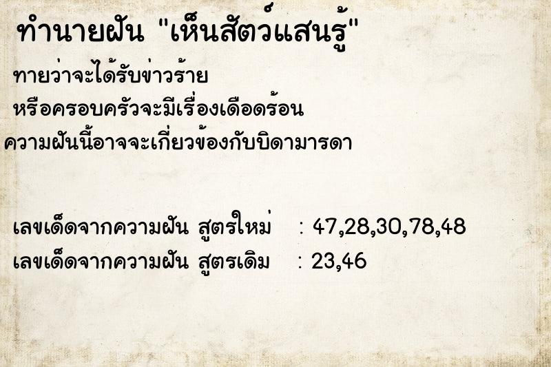 ทำนายฝันทำนายฝันเห็นสัตว์แสนรู้