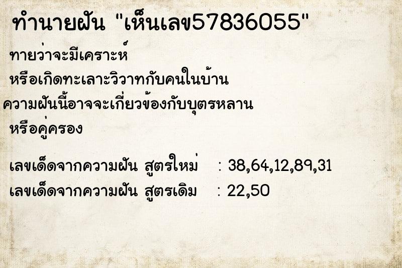 ทำนายฝันทำนายฝันเห็นเลข57836055