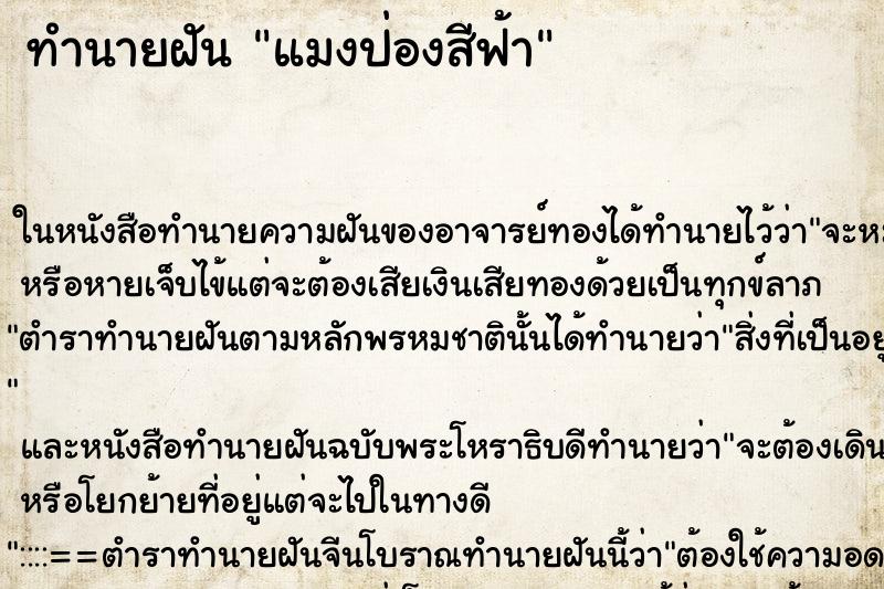 ทำนายฝัน แมงป่องสีฟ้า ทำนายฝัน แมงป่องสีฟ้า