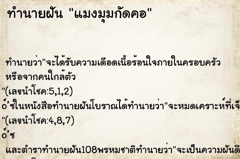ทำนายฝัน แมงมุมกัดคอ ทำนายฝัน แมงมุมกัดคอ