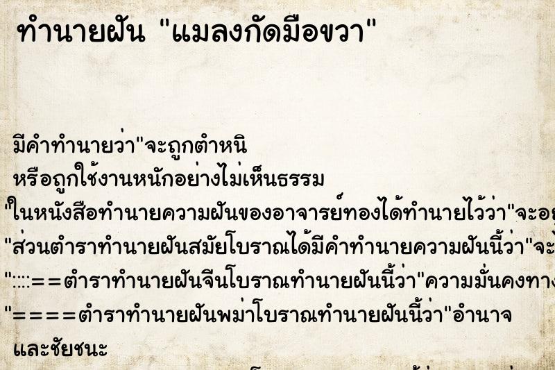 ทำนายฝันทำนายฝันแมลงกัดมือขวา