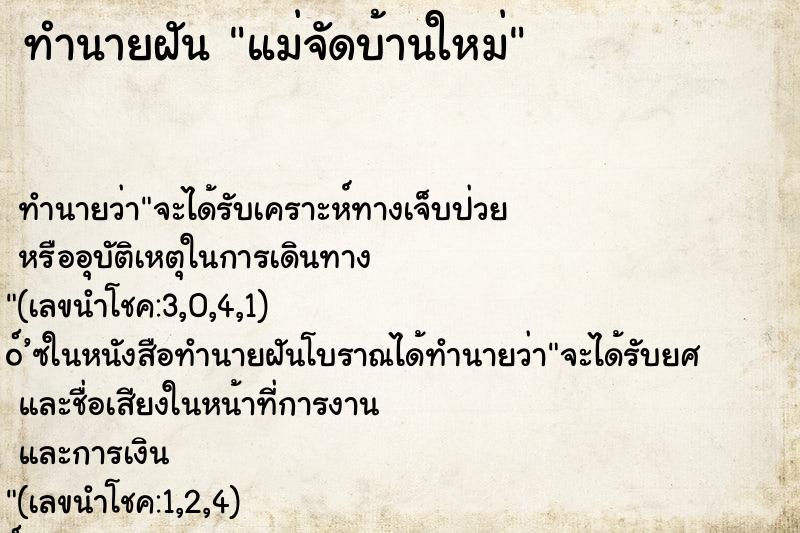 ทำนายฝัน แม่จัดบ้านใหม่