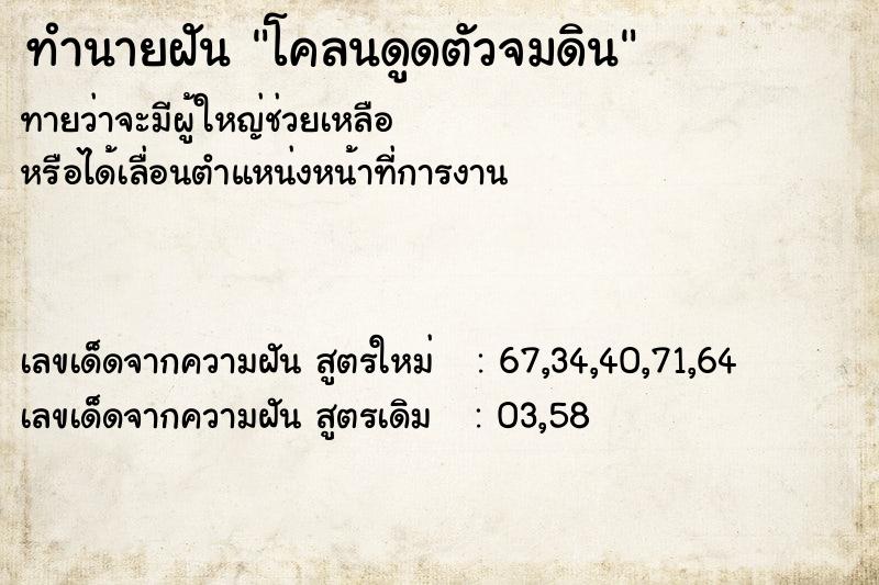 ทำนายฝันทำนายฝันโคลนดูดตัวจมดิน