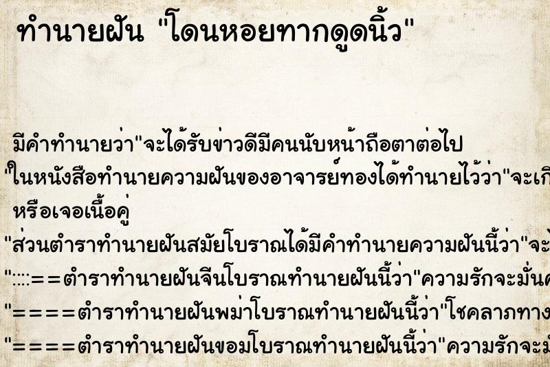 ทำนายฝัน โดนหอยทากดูดนิ้ว
