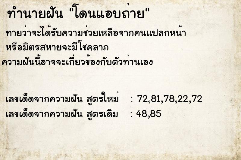 ทำนายฝันทำนายฝันโดนแอบถ่าย