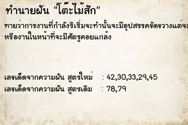 ทำนายฝันทำนายฝันโต๊ะไม้สัก