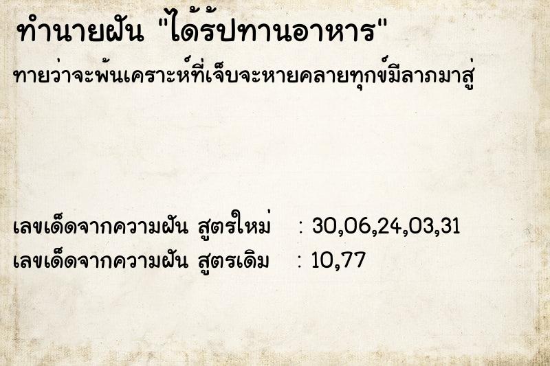 ทำนายฝันได้ร้ปทานอาหาร ทำนายฝันทำนายฝันได้ร้ปทานอาหาร