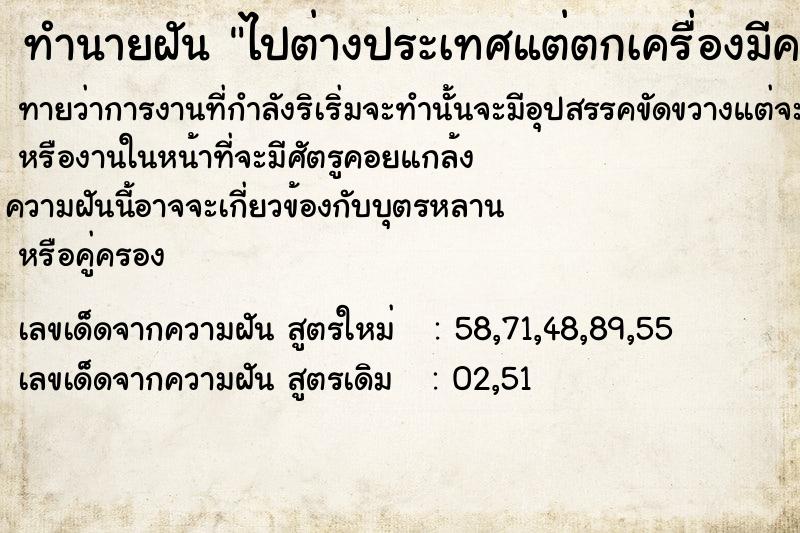ทำนายฝันทำนายฝันไปต่างประเทศแต่ตกเครื่องมีคนเอารถเราไปจำนำ