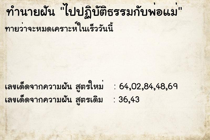ทำนายฝันทำนายฝันไปปฏิบัติธรรมกับพ่อแม่