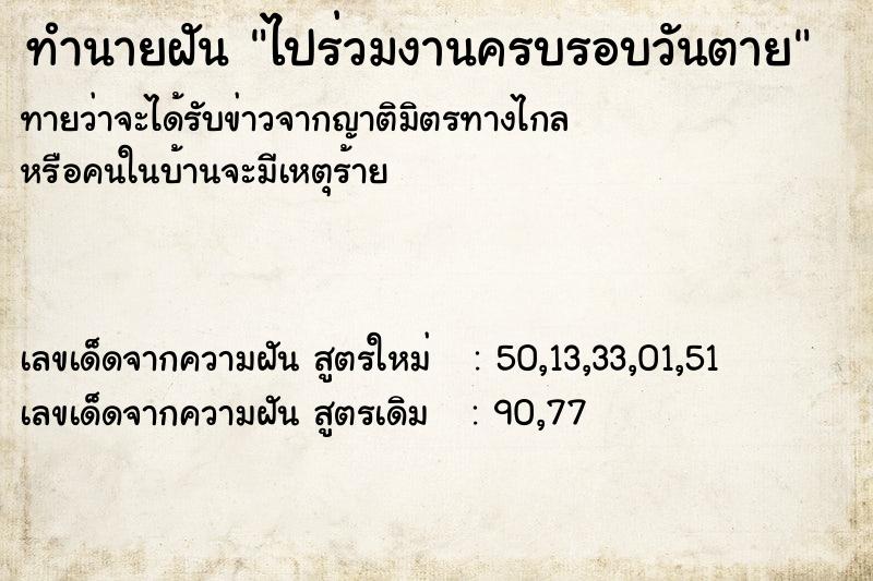 ทำนายฝันทำนายฝันไปร่วมงานครบรอบวันตาย