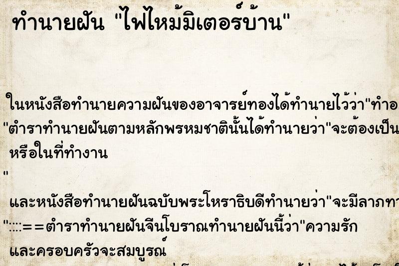 ทำนายฝัน ไฟไหม้มิเตอร์บ้าน ทำนายฝัน ไฟไหม้มิเตอร์บ้าน
