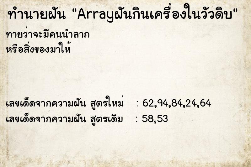 ทำนายฝันArrayฝันกินเครื่องในวัวดิบ ทำนายฝันทำนายฝันArrayฝันกินเครื่องในวัวดิบ