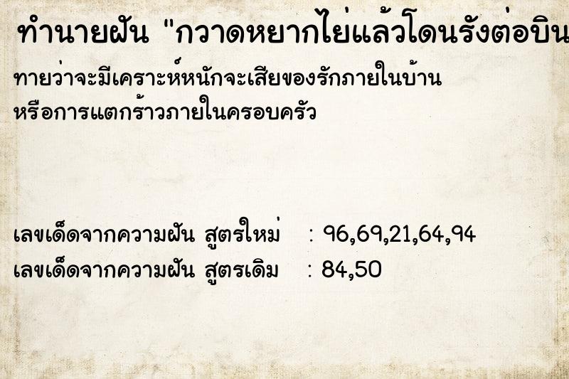 ทำนายฝันทำนายฝันกวาดหยากไย่แล้วโดนรังต่อบินมาต่อย