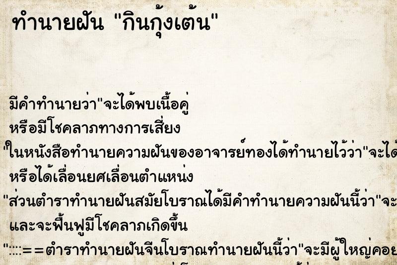 ทำนายฝัน กินกุ้งเต้น ทำนายฝัน กินกุ้งเต้น