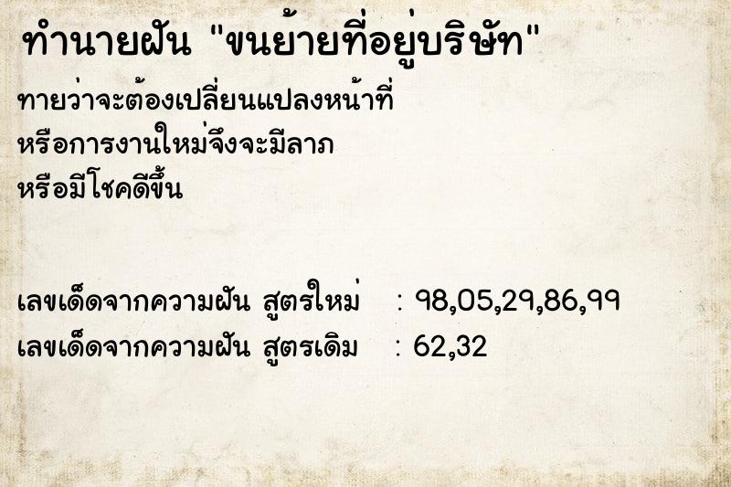 ทำนายฝันขนย้ายที่อยู่บริษัท ทำนายฝันทำนายฝันขนย้ายที่อยู่บริษัท