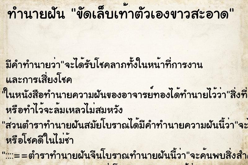 ทำนายฝัน ขัดเล็บเท้าตัวเองขาวสะอาด ทำนายฝัน ขัดเล็บเท้าตัวเองขาวสะอาด