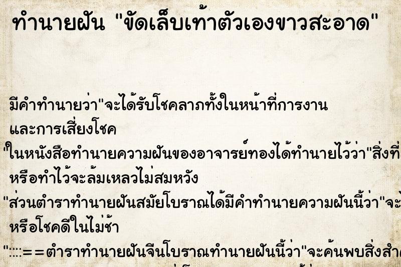 ทำนายฝัน ขัดเล็บเท้าตัวเองขาวสะอาด ตำราโบราณ แม่นที่สุดในโลก