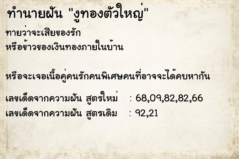 ทำนายฝัน งูทองตัวใหญ่ ทำนายฝัน งูทองตัวใหญ่