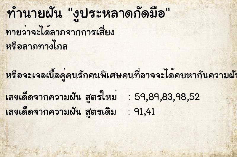 ทำนายฝันทำนายฝันงูประหลาดกัดมือ