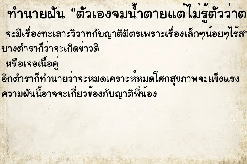 ทำนายฝัน ตัวเองจมน้ำตายแต่ไม่รู้ตัวว่าตาย ทำนายฝัน ตัวเองจมน้ำตายแต่ไม่รู้ตัวว่าตาย