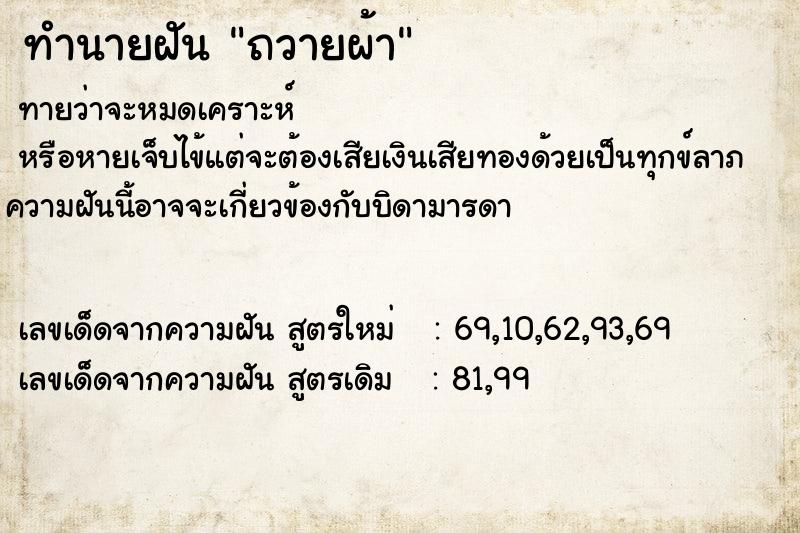 ทำนายฝันถวายผ้า ทำนายฝันทำนายฝันถวายผ้า