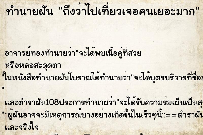 ทำนายฝันถึงว่าไปเที่ยวเจอคนเยอะมาก ทำนายฝันทำนายฝันถึงว่าไปเที่ยวเจอคนเยอะมาก