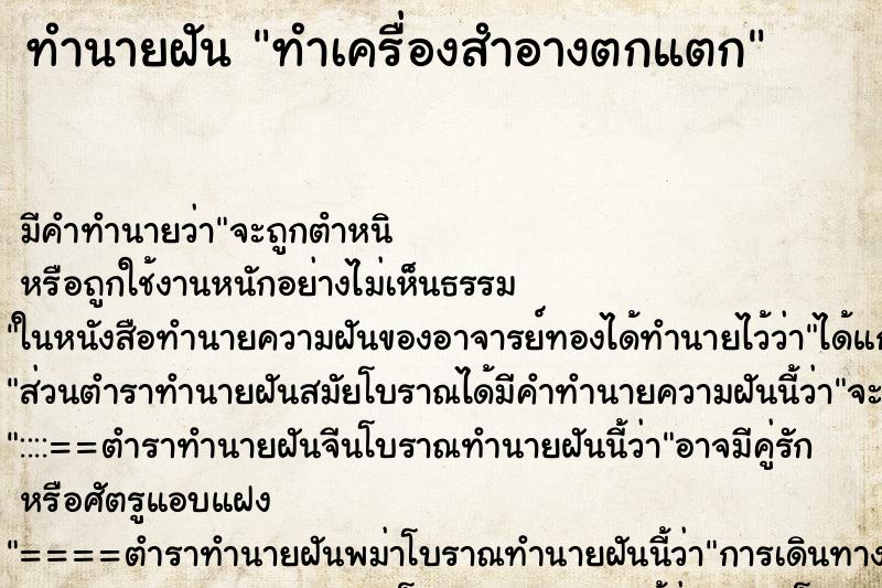 ทำนายฝัน ทำเครื่องสำอางตกแตก ทำนายฝัน ทำเครื่องสำอางตกแตก
