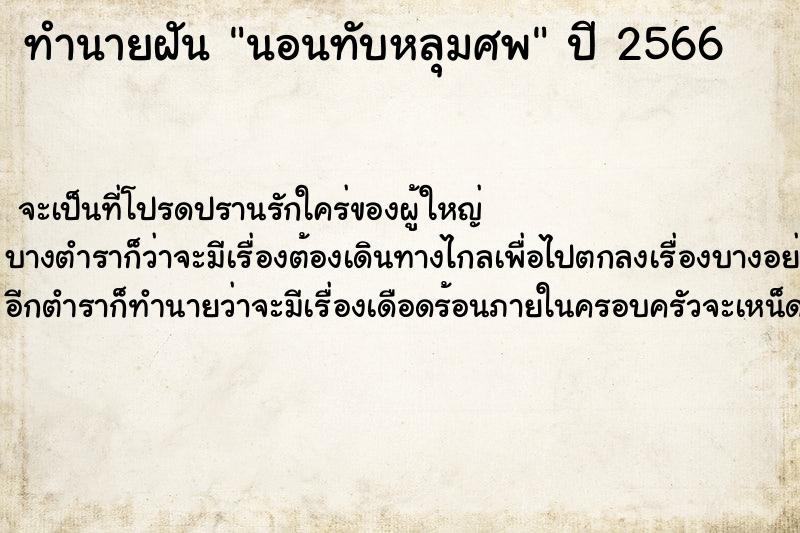 ทำนายฝันนอนทับหลุมศพ ทำนายฝันทำนายฝันนอนทับหลุมศพ