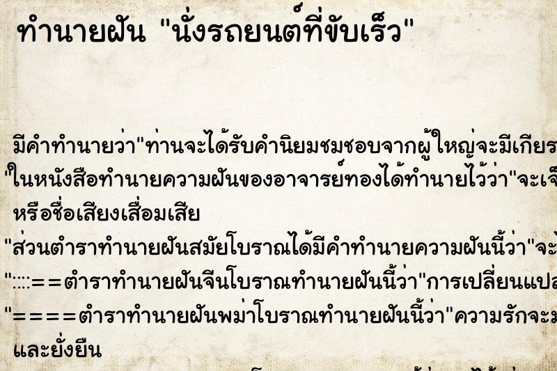 ทำนายฝันนั่งรถยนต์ที่ขับเร็ว ทำนายฝันทำนายฝันนั่งรถยนต์ที่ขับเร็ว