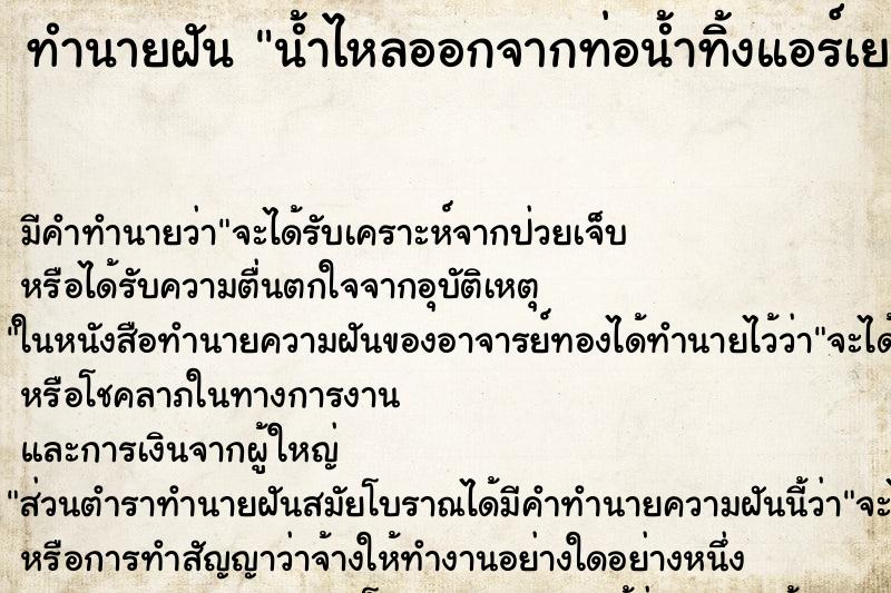 ทำนายฝันน้ำไหลออกจากท่อน้ำทิ้งแอร์เยอะมาก ทำนายฝันทำนายฝันน้ำไหลออกจากท่อน้ำทิ้งแอร์เยอะมาก