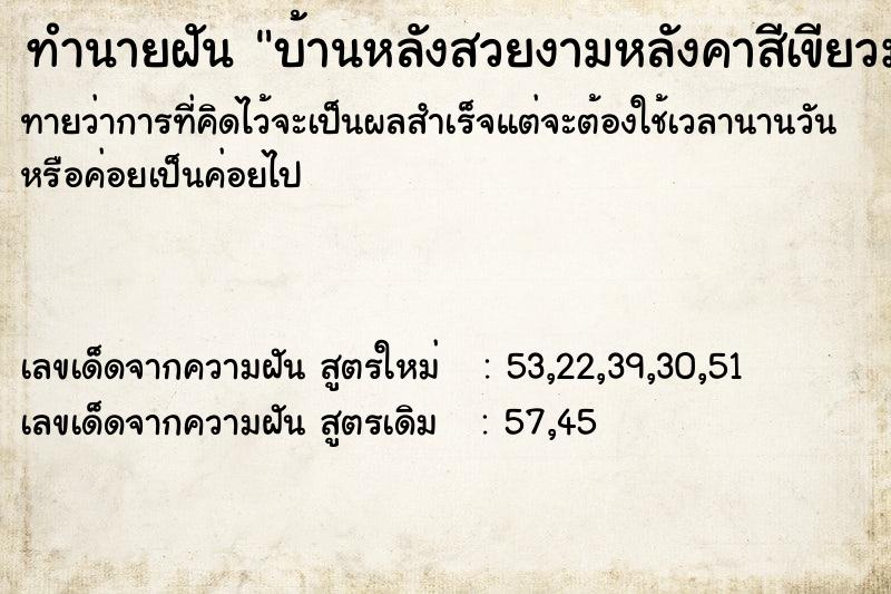 ทำนายฝันบ้านหลังสวยงามหลังคาสีเขียวมรกต ทำนายฝันทำนายฝันบ้านหลังสวยงามหลังคาสีเขียวมรกต