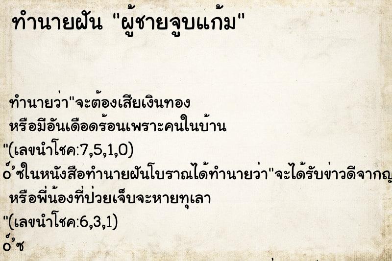 ทำนายฝันผู้ชายจูบแก้ม ทำนายฝันทำนายฝันผู้ชายจูบแก้ม