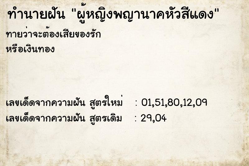 ทำนายฝันทำนายฝันผู้หญิงพญานาคหัวสีแดง