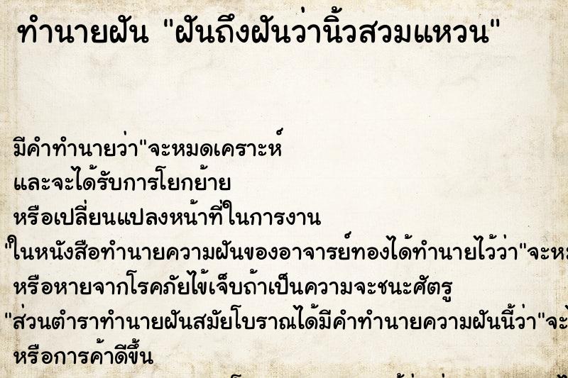ทำนายฝัน ฝันถึงฝันว่านิ้วสวมแหวน ทำนายฝัน ฝันถึงฝันว่านิ้วสวมแหวน
