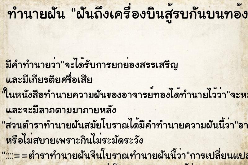 ทำนายฝันทำนายฝันฝันถึงเครื่องบินสู้รบกันบนทอ้งฟ้า