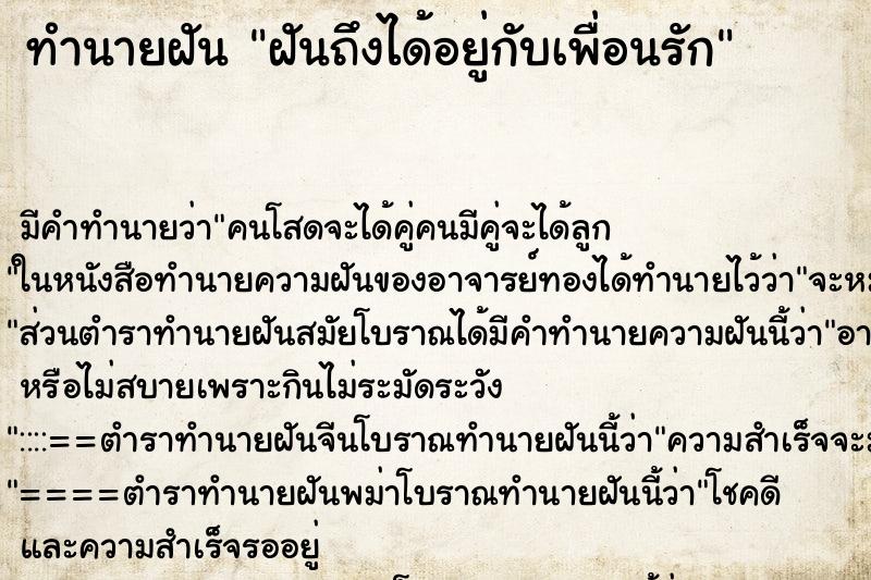 ทำนายฝันทำนายฝันฝันถึงได้อยู่กับเพื่อนรัก
