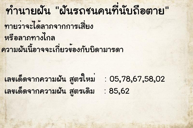 ทำนายฝันทำนายฝันฝันรถชนคนที่นับถือตาย
