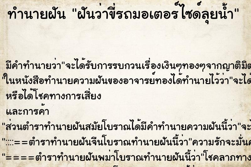 ทำนายฝัน ฝันว่าขี่รถมอเตอร์ไซด์ลุยน้ำ ทำนายฝัน ฝันว่าขี่รถมอเตอร์ไซด์ลุยน้ำ