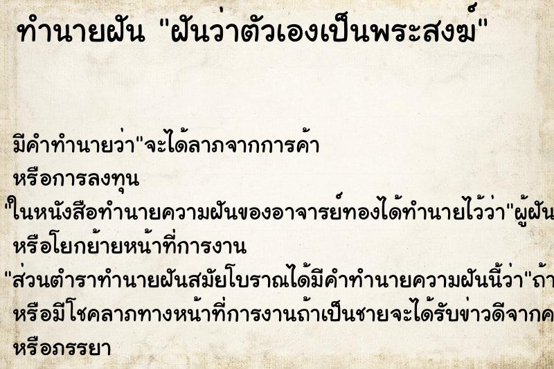 ทำนายฝัน ฝันว่าตัวเองเป็นพระสงฆ์ ตำราโบราณ แม่นที่สุดในโลก