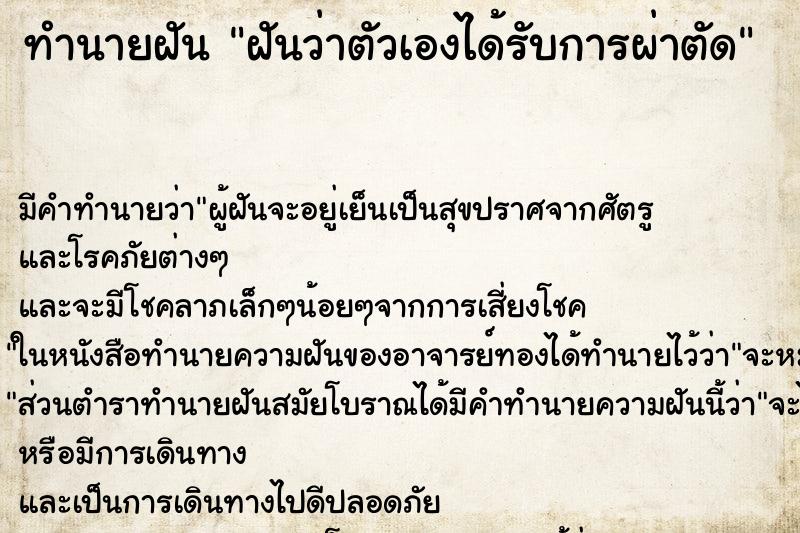 ทำนายฝัน ฝันว่าตัวเองได้รับการผ่าตัด ทำนายฝัน ฝันว่าตัวเองได้รับการผ่าตัด